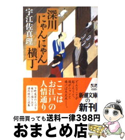 楽天市場 宇江佐真理 深川にゃんにゃん横丁の通販