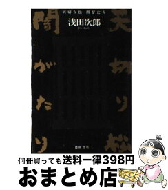 【中古】 天切り松闇がたり / 浅田 次郎 / 徳間書店 [単行本]【宅配便出荷】