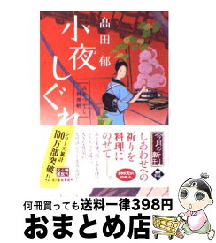 【中古】 小夜しぐれ みをつくし料理帖 /角川春樹事務所/高田郁 / 高田 郁 / 角川春樹事務所 [文庫]【宅配便出荷】