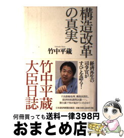 【中古】 構造改革の真実 竹中平蔵大臣日誌 / 竹中 平蔵 / 日経BPマーケティング(日本経済新聞出版 [単行本]【宅配便出荷】