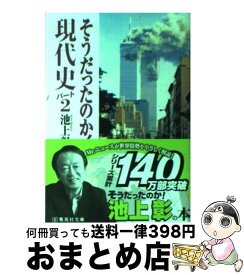 楽天市場 そうだったのか 現代史 2 集英社文庫 池上彰の通販
