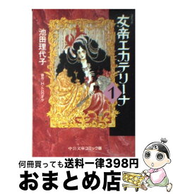 【中古】 女帝エカテリーナ 1 / 池田 理代子 / 中央公論新社 [文庫]【宅配便出荷】