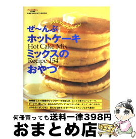 【中古】 ぜ～んぶホットケーキミックスのおやつ Hot　cake　mix　recipe　154 / 学研プラス / 学研プラス [ムック]【宅配便出荷】