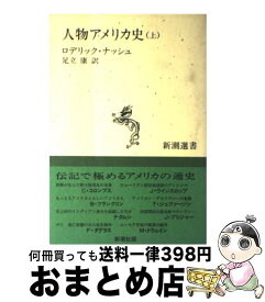 【中古】 人物アメリカ史 上 / ロデリック ナッシュ, 足立 康 / 新潮社 [単行本]【宅配便出荷】