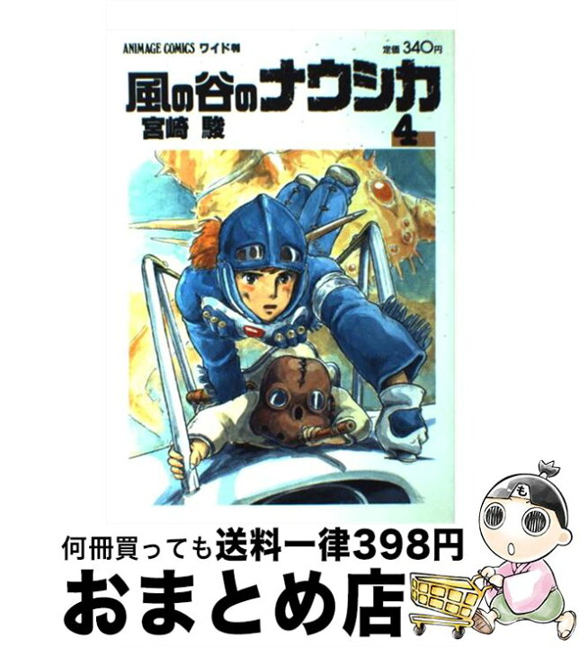 楽天市場 中古 風の谷のナウシカ ４ 宮崎 駿 徳間書店 コミック 宅配便出荷 もったいない本舗 おまとめ店