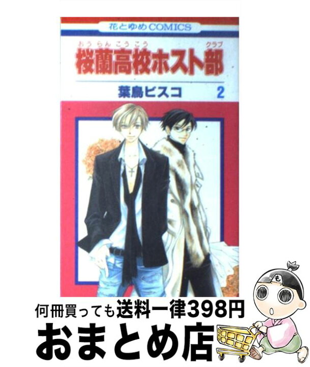 楽天市場】【中古】 桜蘭高校ホスト部(クラブ) 2 / 葉鳥ビスコ 
