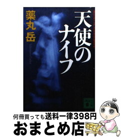 【中古】 天使のナイフ / 薬丸 岳 / 講談社 [文庫]【宅配便出荷】