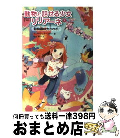 楽天市場 動物と話せる少女リリアーネ 中古の通販