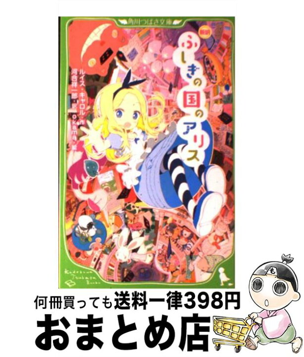 楽天市場】【中古】 新訳 ふしぎの国のアリス / ルイス・キャロル 