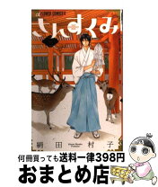 楽天市場】絹田村子 さんすくみ 中古の通販 