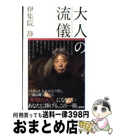 【中古】 大人の流儀 / 伊集院 静 / 講談社 [新書]【宅配便出荷】