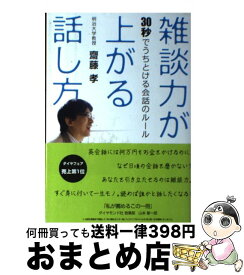 【中古】 雑談力が上がる話し方 30秒でうちとける会話のルール / 齋藤 孝 / ダイヤモンド社 [単行本]【宅配便出荷】