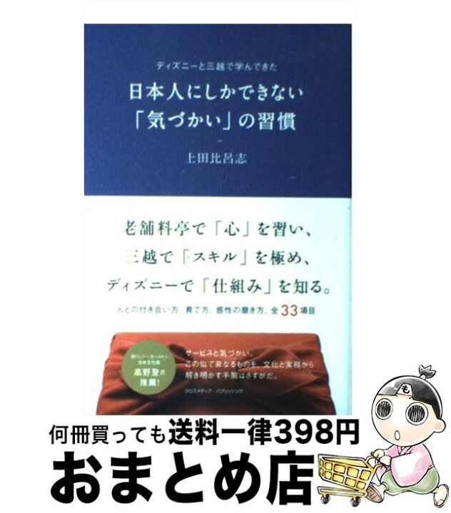 楽天市場 中古 日本人にしかできない 気づかい の習慣 ディズニーと三越で学んできた 上田 比呂志 クロスメディア パブリッシング インプレス 単行本 ソフトカバー 宅配便出荷 もったいない本舗 おまとめ店
