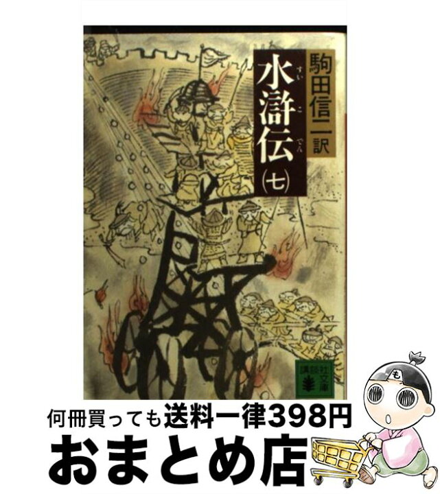 楽天市場】【中古】 水滸伝 7 / 施 耐庵, 駒田 信二 / 講談社 [文庫  