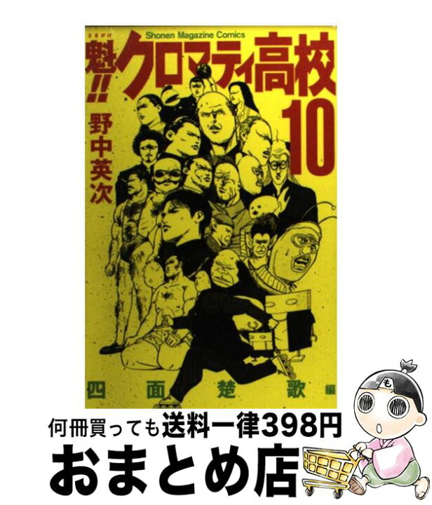 楽天市場 中古 魁 クロマティ高校 １０ 野中 英次 講談社 コミック 宅配便出荷 もったいない本舗 おまとめ店