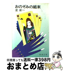 楽天市場 星新一 おのぞみの結末の通販