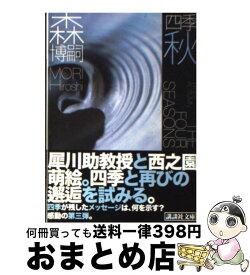 楽天市場 森博嗣 四季の通販