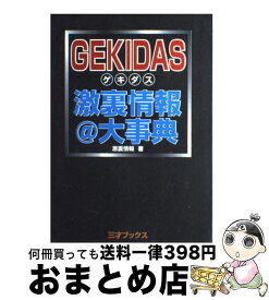 【中古】 Gekidas激裏情報＠大事典 / 激裏情報 / 三才ブックス [単行本]【宅配便出荷】