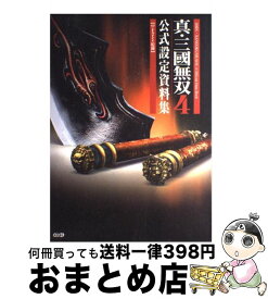 【中古】 真・三國無双4公式設定資料集 / オメガフォース / コーエー [大型本]【宅配便出荷】