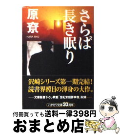 楽天市場 原りょう さらば長き眠りの通販