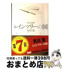 【中古】 レインツリーの国 / 有川浩 / 新潮社 [文庫]【宅配便出荷】