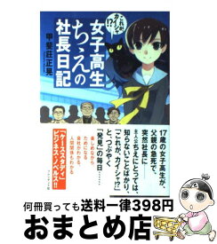楽天市場 これが カイシャ 女子高生ちえの社長日記の通販