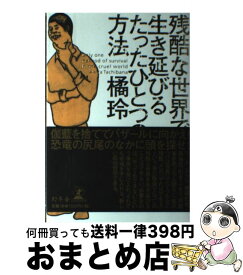 楽天市場 残酷な世界で生き延びるたったひとつの方法 幻冬舎文庫 の通販 楽天市場 残酷な世界で生き延びるたったひとつの方法 幻冬舎文庫 の通販
