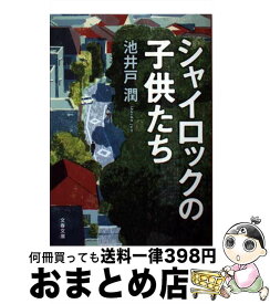 【中古】 シャイロックの子供たち / 池井戸 潤 / 文藝春秋 [文庫]【宅配便出荷】