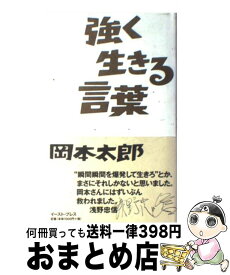 楽天市場 強く生きる言葉 岡本太郎の通販