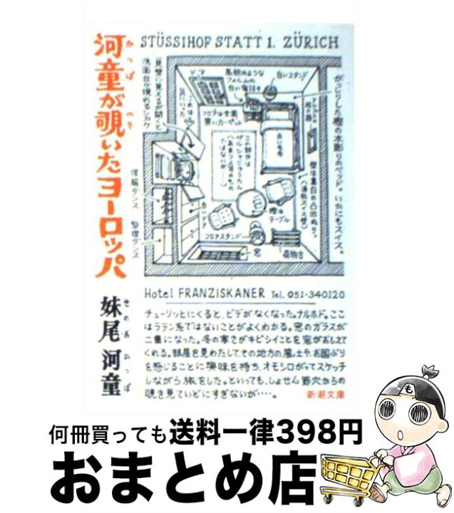 楽天市場】【中古】 河童が覗いたヨーロッパ / 妹尾 河童 / 新潮社 