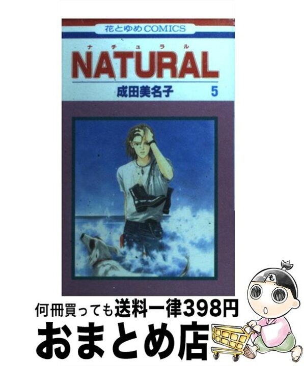 楽天市場 中古 ｎａｔｕｒａｌ 第５巻 成田 美名子 白泉社 コミック 宅配便出荷 もったいない本舗 おまとめ店