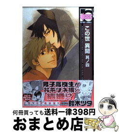 楽天市場 鈴木ツタ この世異聞の通販