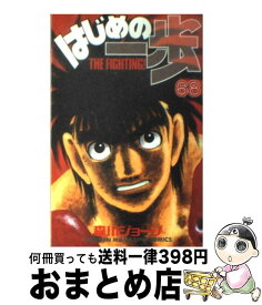 【中古】 はじめの一歩（68） / 森川 ジョージ / 講談社 [コミック]【宅配便出荷】