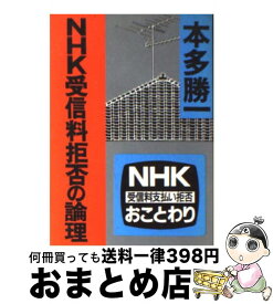 楽天市場 Nhk受信料拒否の論理の通販