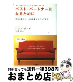 【中古】 ベスト・パートナーになるために / ジョン グレイ, 大島 渚, John Gray / 三笠書房 [文庫]【宅配便出荷】