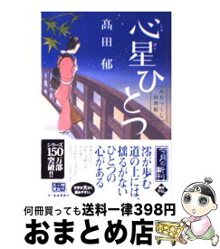 【中古】 心星ひとつ みをつくし料理帖 /角川春樹事務所/高田郁 / 高田 郁 / 角川春樹事務所 [文庫]【宅配便出荷】