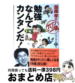 楽天市場 齋藤孝 勉強なんてカンタンだの通販 楽天市場 齋藤孝 勉強なんてカンタンだの通販