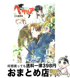 【中古】 ヘタリア Axis　Powers / 日丸屋 秀和 / 幻冬舎コミックス [コミック]【宅配便出荷】