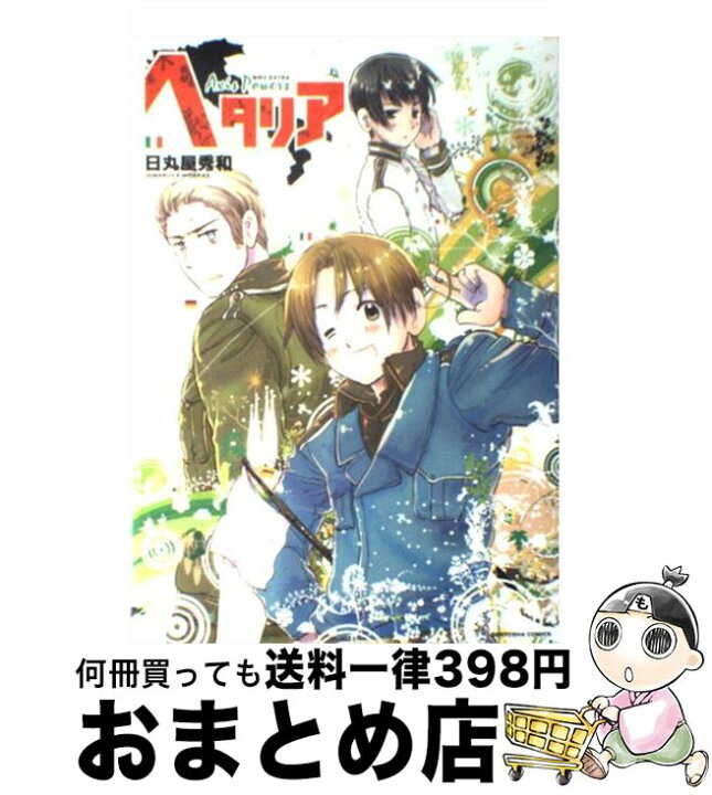 楽天市場 中古 ヘタリア ａｘｉｓ ｐｏｗｅｒｓ 日丸屋 秀和 幻冬舎コミックス コミック 宅配便出荷 もったいない本舗 おまとめ店