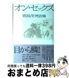 【中古】 オン・セックス 鹿島茂対話集 / 鹿島 茂 / 飛鳥新社 [単行本]【宅配便出荷】