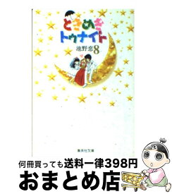 【中古】 ときめきトゥナイト（8） / 池野 恋 / 集英社 [文庫]【宅配便出荷】