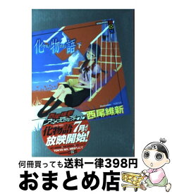 【中古】 化物語 下 / 西尾 維新, VOFAN / 講談社 [単行本（ソフトカバー）]【宅配便出荷】