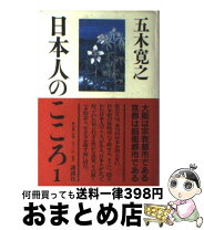 楽天市場】五木 寛之 日本 人 の こころ（本・雑誌・コミック）の通販