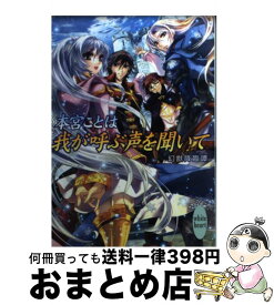 【中古】 我が呼ぶ声を聞いて 幻獣降臨譚 / 本宮 ことは, 池上 紗京 / 講談社 [文庫]【宅配便出荷】