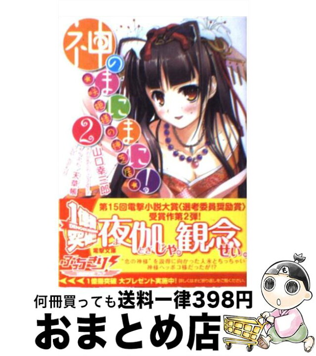楽天市場 中古 神のまにまに ２ 山口 幸三郎 天草帳 アスキーメディアワークス 文庫 宅配便出荷 もったいない本舗 おまとめ店