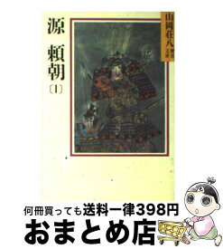 【中古】 源頼朝 1 / 山岡 荘八 / 講談社 [文庫]【宅配便出荷】