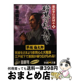 【中古】 暗黒の乱れ討ち / 早坂 倫太郎 / 学研プラス [文庫]【宅配便出荷】