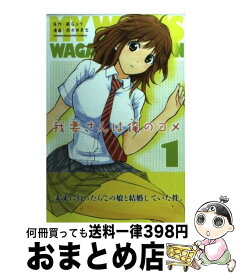 【中古】 我妻さんは俺のヨメ 1 / 西木田 景志 / 講談社 [コミック]【宅配便出荷】