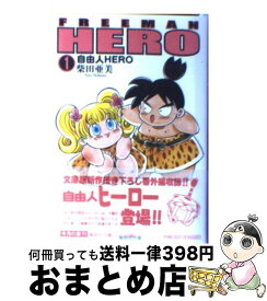 楽天市場 自由人hero 文庫の通販