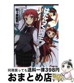 【中古】 はたらく魔王さま！7 / 和ヶ原 聡司, 029 / アスキー・メディアワークス [文庫]【宅配便出荷】